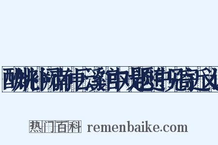 酬姚补阙南仲云溪馆中戏题随书见寄近义词是什么意思的图片